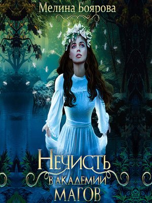 cover image of Нечисть в академии магов